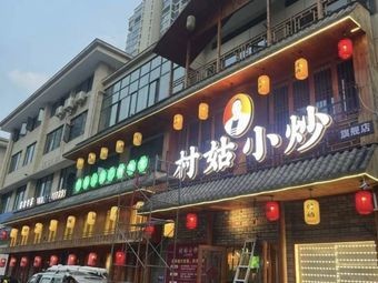 Cun Gu Xiao Chao (Jiulong Huafu Branch)