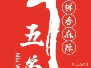 Niu Wudi Fresh Burned Beef (Ningxiang Branch)