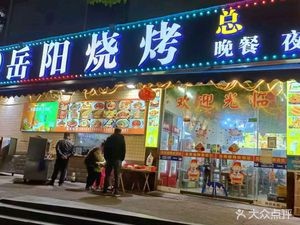 Guoguo Xiang Yueyang BBQ (Haode Main Store)