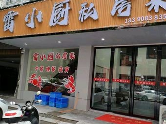 Lei Xiao Chu Private Kitchen