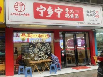 Ningxiang Ning Egg Handmade Noodles (Haode Store)