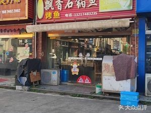 Fragrant Stone Pot Fish (Ningxiang No.13 Middle School, Anju Community Southwest)
