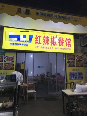 Red Chili Restaurant (Tanshi Road Branch)