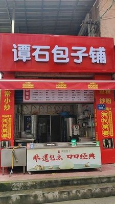 Tan Shi Baozi Shop