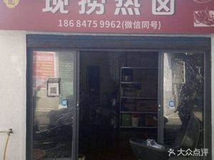 Hu's Freshly Cooked Hot Pot