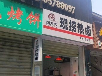 Lu Da Da Freshly Cooked Hot Pot