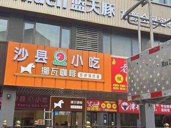 Shaxian Snack (Jinxing Road Branch)