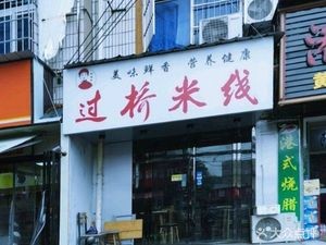 Qiaofuyuan Crossing Rice Noodles (Wangxin Road Branch)