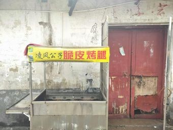 Lingfeng Gongzi Crispy Roast Leg