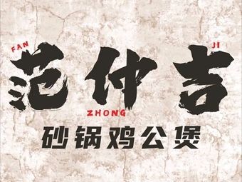 Fan Zhongji Hot Pot Chicken (Huda North Campus Store)