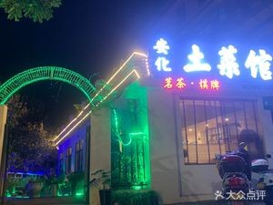 Anhua Local Cuisine Restaurant (Party School Branch)