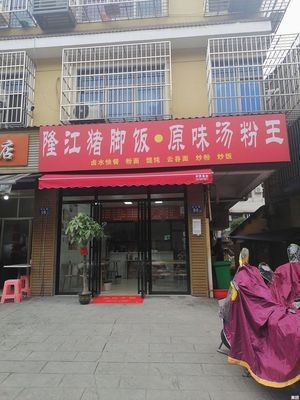 Longjiang Pig Trotter Rice Bowl with Yuxian Burnt Soup Noodles (West Lake Park Store)