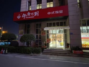 Wushi Yidao Chinese Dining Hall