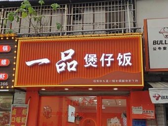 Yipin Congee Restaurant (Wangxin Road Branch)