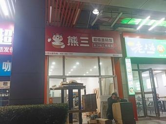 Xiong San Super Plate Rice (Caiyuan Branch)