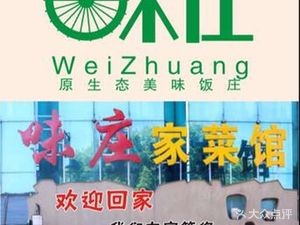 Wei Zhuang Family Banquet (Xihu Branch)