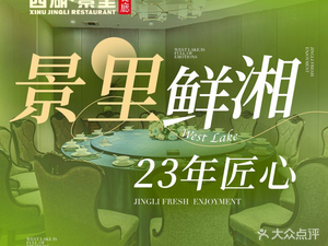 West Lake Jing Li Restaurant (West Lake Park Store)