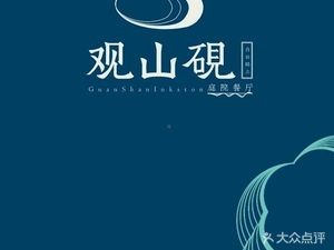 Guan Shan Yan Courtyard Restaurant (Yuelu Mountain Branch)