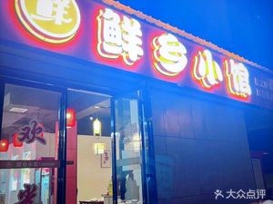 Xianxiang Xiao Guan (Zao Guda Community Store)