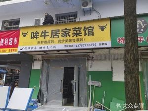 Mou Niu Jiaju (Dangxiao Houjie Branch)