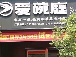 Ai Wan Ting (Gonghe Shijia Store)