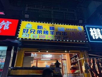 Good Brothers Xinjiang Delicacy Grilled Lamb Skewers (Baiyun Community Branch)