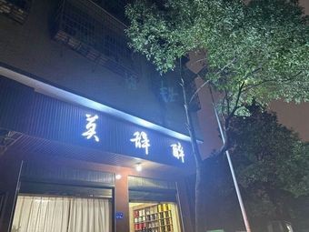 Mo Ci Zui Private Kitchen