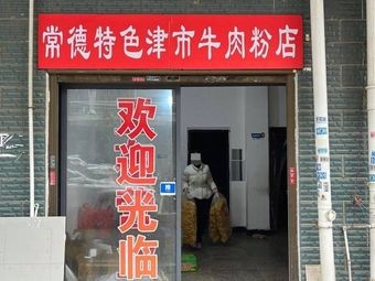 Changde Specialties Jinshi Beef Noodle Shop
