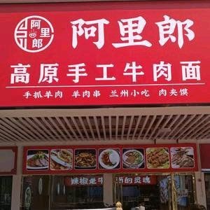 Ali Lang Tibetan Handmade Beef Noodles (Xu Hui City Park Branch)