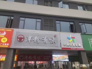 Jin Fen You Wei (Xuhui·Duhui Shan Branch)