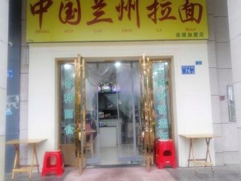 China Lanzhou Hand-Pulled Noodles