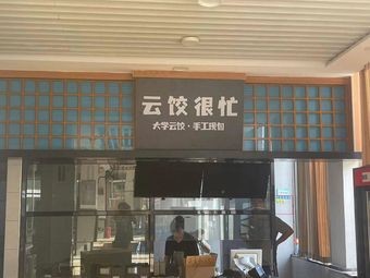 Yunjiao Busy (Second Canteen of Finance and Economics College)