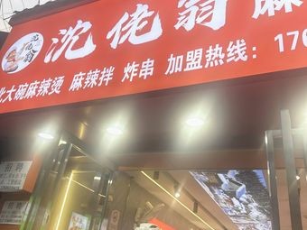 Shen Lao Weng Spicy Hot Pot