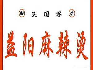 Wang Classmate · Yiyang Spicy Hot Pot (Dorset Mountain Branch)