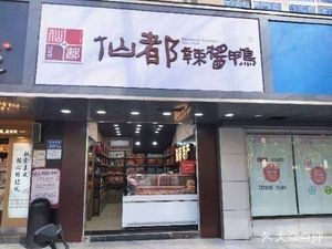 Xian Du Spicy Sauce Duck (Laodong West Road Branch)