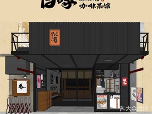 Bai Zhuo Coffee Bistro (Baila Road x Tiao Hai Collab Branch)