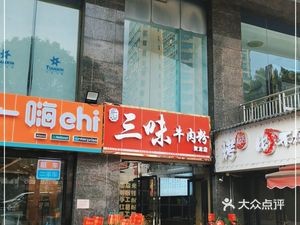 Sanwei Beef Noodles (Jiasheng International Plaza Branch)