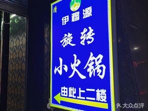 Yimu Yuan Rotating Small Hot Pot (Changsha New Century Building Branch)