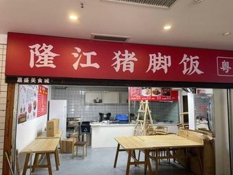 Longjiang Pig Trotter Rice (Jiasheng International Plaza Branch)