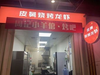 Zhou Ji Xiao Yang Guan BBQ