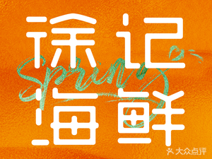 Xu Ji Seafood (Junyi Kangnian Store)