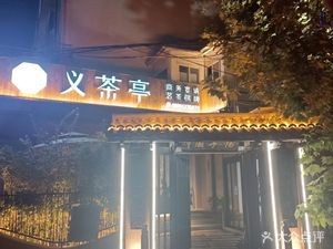 Yi Cha Ting Private Club