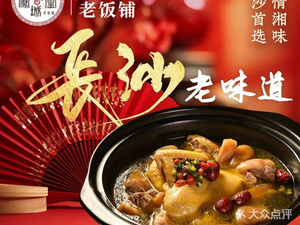 Phoenix City Dry Steam Vegetables & Hunan Cuisine (Baisha Ancient Well Store)
