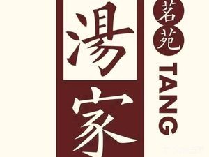 Tangjia Mingyuan Elegant Private Kitchen (Baisha Store)