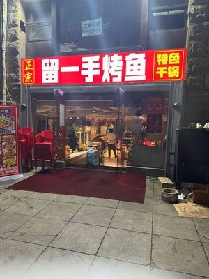 Liu Yi Shou Grilled Fish (Haole Di Alley Branch)