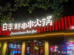 Baili Xian Chengdu Hot Pot (Yunda Store)