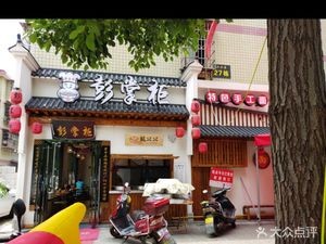 Chef Peng (Bridge Flagship Store)