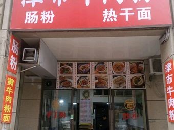 Authentic Changde Jinshi Liu Longzi Rice Noodles (Yuhua Public Residence Branch)