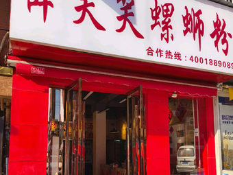 Xue Xiaoxiao Luosifen