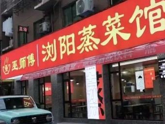 Wu Shifu Liu Yang Steam Cuisine (Dajiao Fourth District Branch)